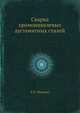 Сварка хромоникелевых аустенитных сталей, Б.И. Медовар 