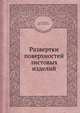 Развертки поверхностей листовых изделий, Мотыко А.С., Островский И.Д. 