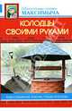 Колодцы своими руками. Водоснабжение участка. Схемы и чертежи, Андреев Арнольд Максимович 