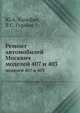 Ремонт автомобилей Москвич. моделей 407 и 403, Ю.А. Хальфан,В.С. Гурман 