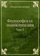 Философская энциклопедия. Том 2, Коллектив авторов 