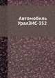 Автомобиль УралЗИС-352, 
