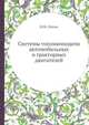 Системы топливоподачи автомобильных и тракторных двигателей, И.М. Ленин 