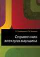 Справочник электросварщика, П.Г. Гребельник, Г.Д. Тыняный 