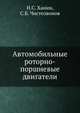 Автомобильные роторно-поршневые двигатели., Н.С. Ханин, С.Б. Чистозвонов 