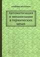 Автоматизация и механизация в термических цехах, А. П. Ерохин,И. П. Самохин 