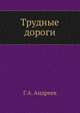 Трудные дороги, Г.А. Андреев 