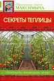 Секреты теплицы. Строительство, рекомендации, чертежи, Андреев Арнольд Максимович 