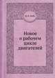Новое о рабочем цикле двигателей, И. И. Вибе 