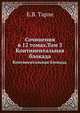 Сочинения в 12 томах. Том 3. Континентальная блокада., Е.В. Тарле 