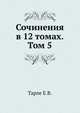Сочинения в 12 томах. Том 5, Тарле Е.В. 