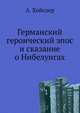 Германский героический эпос и сказание о Нибелунгах, А. Хойслер 