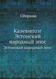 Калевипоэг. Эстонский народный эпос, Сборник 