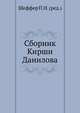 Сборник Кирши Данилова, Шеффер П.Н. (ред.) 