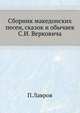 Сборник македонских песен, сказок и обычаев С.И. Верковича, П. Лавров 