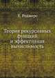 Теория рекурсивных фунцкий и эффективная вычислимость, Х. Роджерс 