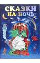 Сказки на ночь, 