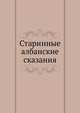 Старинные албанские сказания, Д. Самойлов 