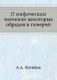 О мифическом значении некоторых обрядов и поверий, А.А. Потебня 