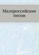 Малороссийские песни, М.А. Максимович 