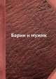 Барин и мужик, Соколов Ю.М. 