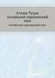 Алтын Тууди. Алтайский героический эпос, 
