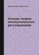Основы теории автоматического регулирования, Корнилов Ю.Г., Пивень В.Д. 