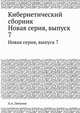 Кибернетический сборник. Новая серия. выпуск 7, А.А. Ляпунов 