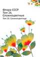 Флора СССР. Том 26. Сложноцветные, В.Л. Комаров 