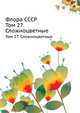 Флора СССР. Том 27. Сложноцветные, В.Л. Комаров 
