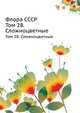 Флора СССР. Том 28. Сложноцветные, В.Л. Комаров 