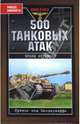 500 танковых атак. Лучшие асы Панцерваффе, Куровски Франц 