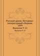 Русский архив. Историко-литературный сборник. 1899. Выпуски 9-12, Коллектив авторов 