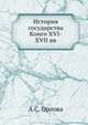 История государства Конго XVI-XVII вв, А.С. Орлова 