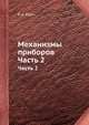 Механизмы приборов.. Часть 2, В. А. Юдин 