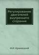 Регулирование двигателей внутреннего сгорания, И.И. Кринецкий 