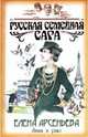 Зима в раю, Арсеньева Елена Арсеньевна 