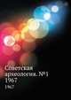 Советская археология. №1. 1967, Коллектив авторов 