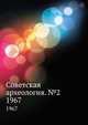 Советская археология. №2. 1967, Коллектив авторов 