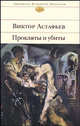 Прокляты и убиты: Роман. - (Библиотека Всемирной Литературы) (с/о), Астафьев Виктор Петрович 