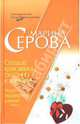 Сердце красавицы склонно к измене; Чудо перевоплощения: Повести - (Бестселлеры от М.Серовой) (Новое оформление), Серова Марина Сергеевна 