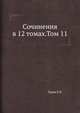 Сочинения в 12 томах. Том 11, Тарле Е.В. 