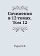 Сочинения в 12 томах. Том 12, Тарле Е.В. 