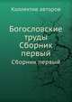 Богословские труды. Сборник первый, Коллектив авторов 