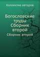 Богословские труды. Сборник второй, Коллектив авторов 