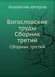 Богословские труды. Сборник третий, Коллектив авторов 