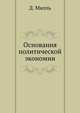 Основания политической экономии, Д. Милль 