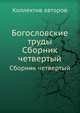 Богословские труды. Сборник четвертый, Коллектив авторов 
