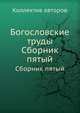 Богословские труды. Сборник пятый, Коллектив авторов 