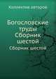 Богословские труды. Сборник шестой, Коллектив авторов 